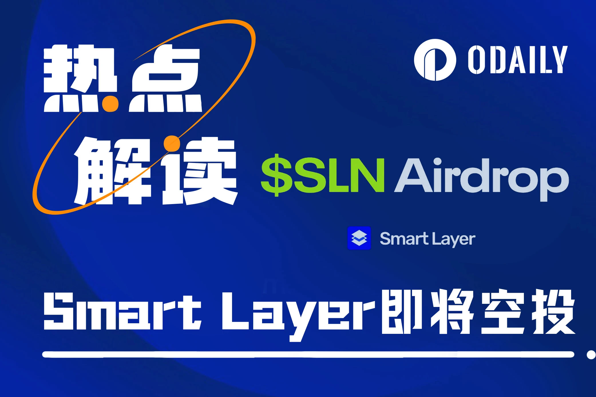 Smart Layer即将空投,200万枚SLN代币将于明日开始申领