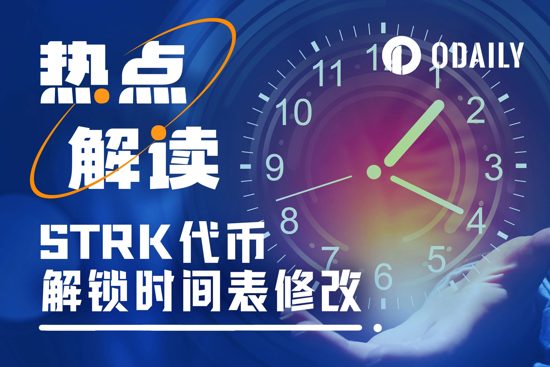STRK变更大额代币解锁时间,流通预期产生多大变化?能否提振币价?
