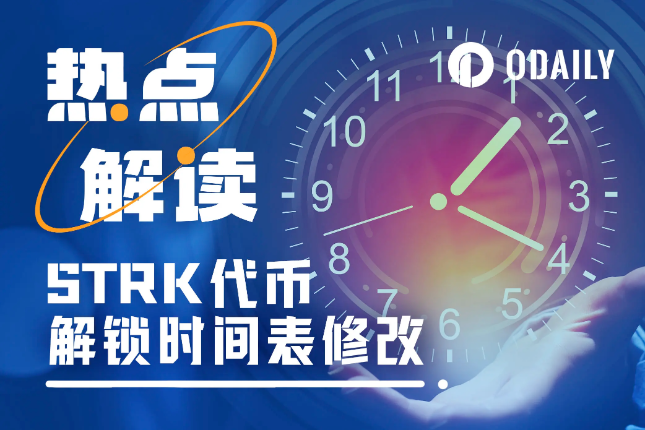 STRK变更大额代币解锁时间,流通预期产生多大变化?能否提振币价? STRK变更大额代币解锁时间,流通预期产生多大变化?能否提振币价?