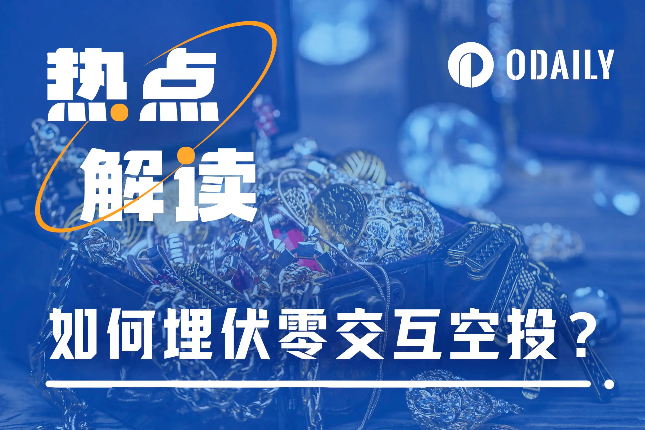 「零交互空投」盛行,如何为比特币空投季提前做准备? 「零交互空投」盛行,如何为比特币空投季提前做准备?