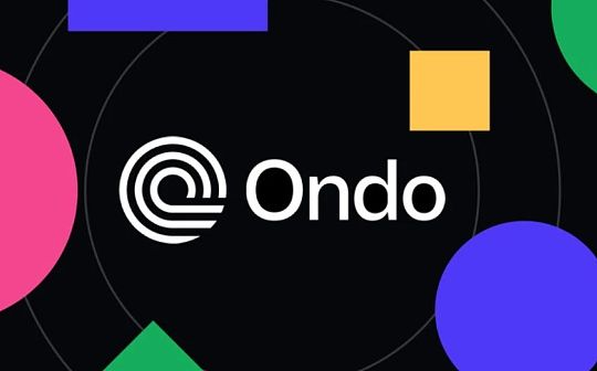 深度解析 Ondo Finance:Web3 投行的美债上链实践 深度解析 Ondo Finance:Web3 投行的美债上链实践