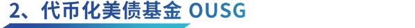 深度解析 Ondo Finance:Web3 投行的美债上链实践