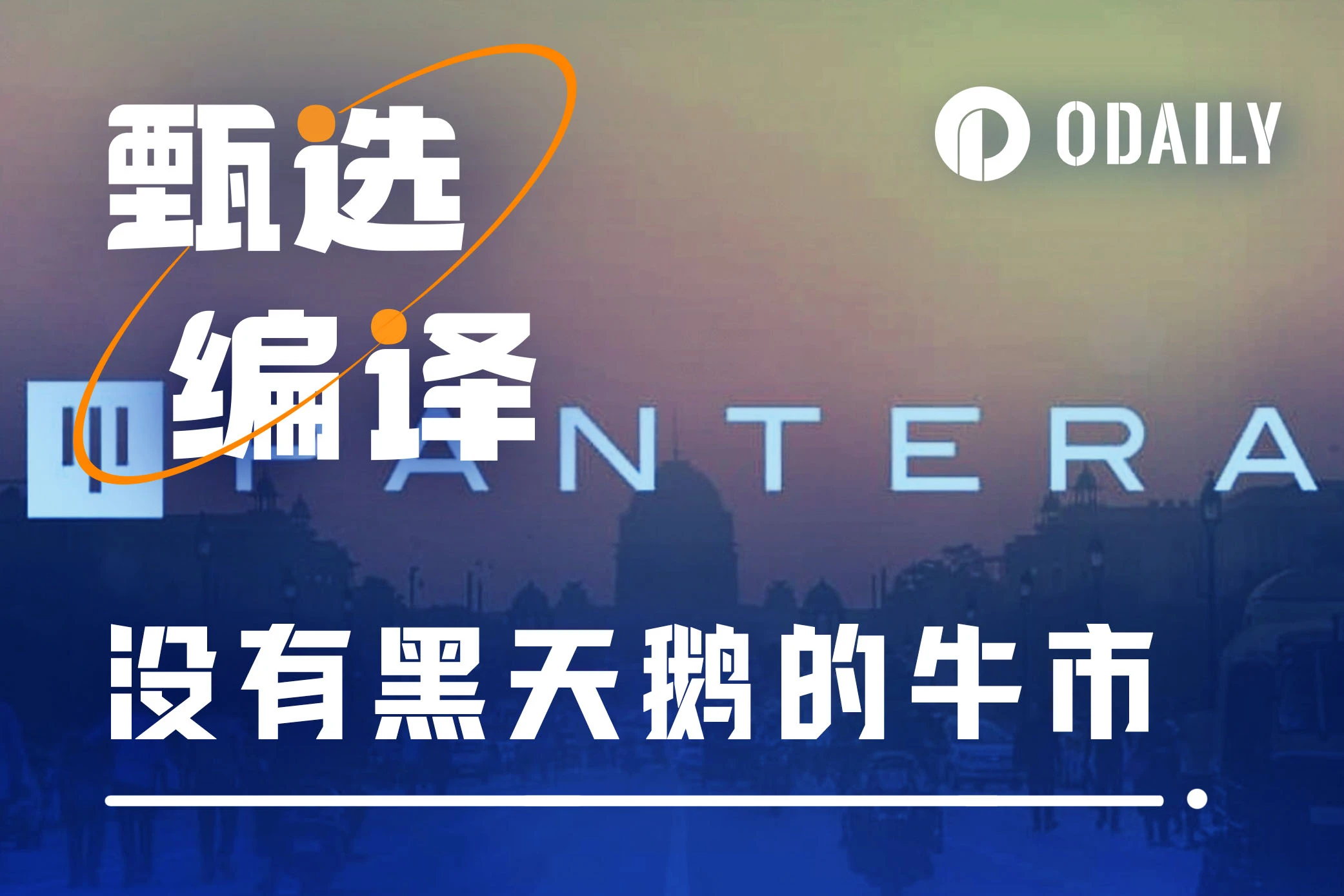Pantera Capital:黑天鹅的缺席,就是本轮牛市最大的利好
