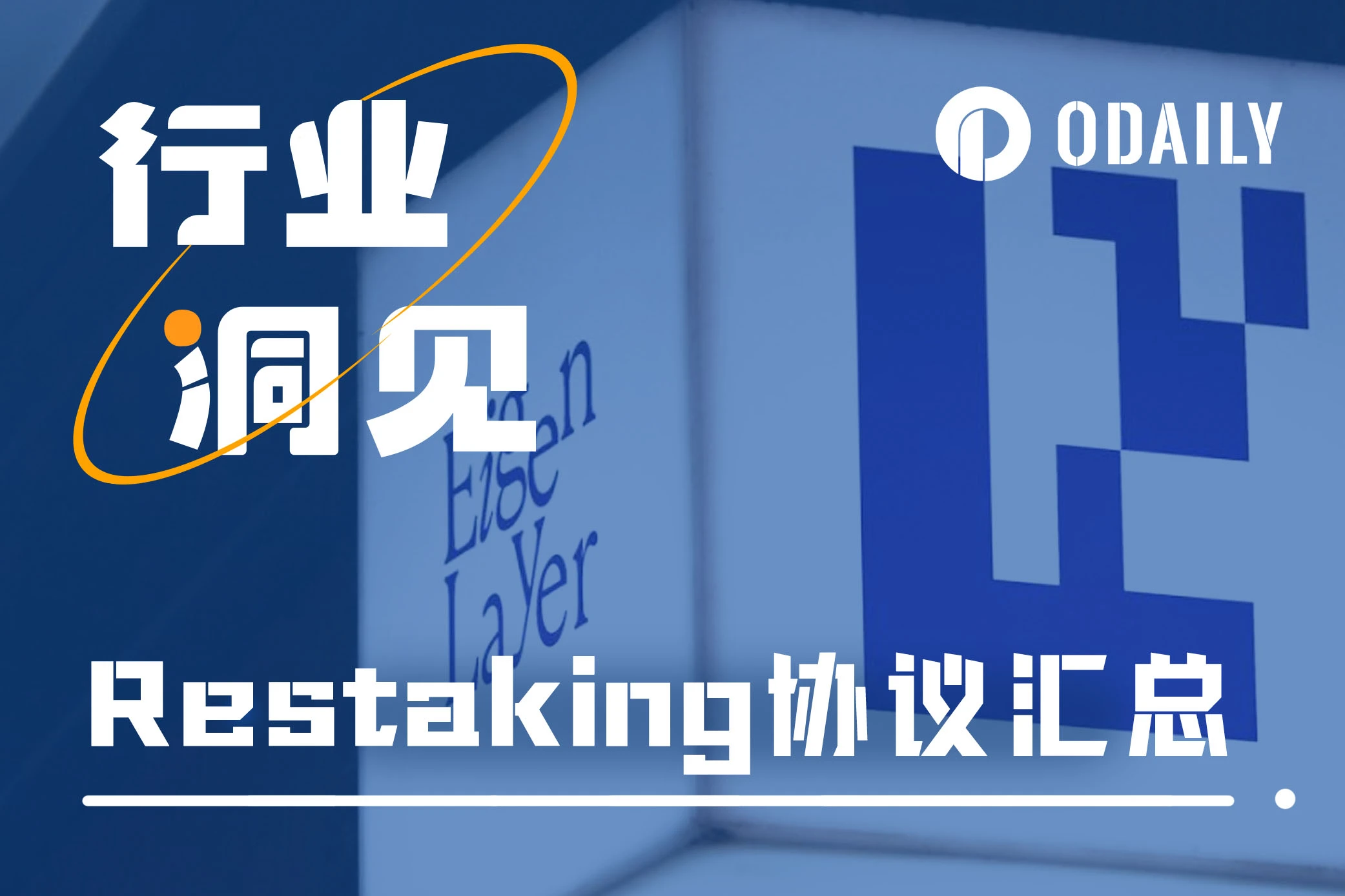 Restaking持续升温,七个维度解析九大协议特点与选择依据