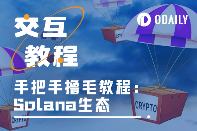 Solana生态四个值得交互的项目:Backpack、Drift Protocol、Magic Eden以及Squads Solana生态四个值得交互的项目:Backpack、Drift Protocol、Magic Eden以及Squads