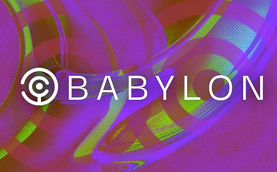 解读 Babylon:解锁闲置比特币资产收益(附测试网交互准备教程) 解读 Babylon:解锁闲置比特币资产收益(附测试网交互准备教程)