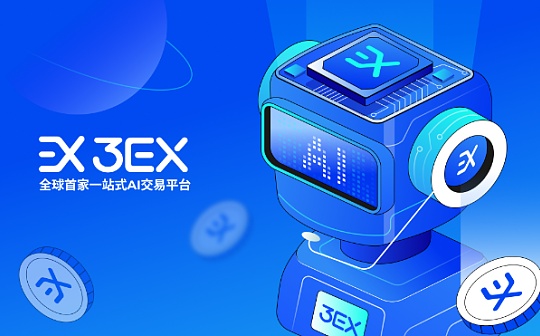 3EX AI交易:见证智能交易的力量 3EX AI交易:见证智能交易的力量