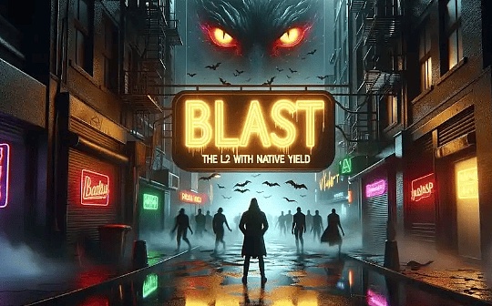 Blast推出以太坊Layer 2主网 解锁23亿美元的加密资产 Blast推出以太坊Layer 2主网 解锁23亿美元的加密资产