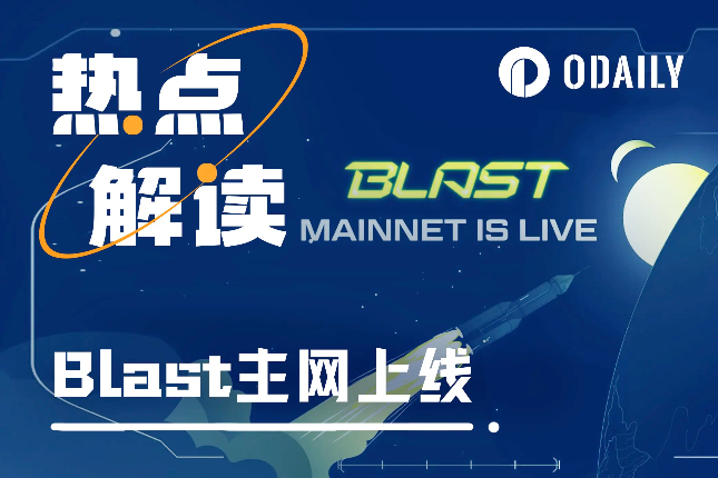 主网版Blast的“念与怨”:下个“大毛”还是持续PUA用户? 主网版Blast的“念与怨”:下个“大毛”还是持续PUA用户?