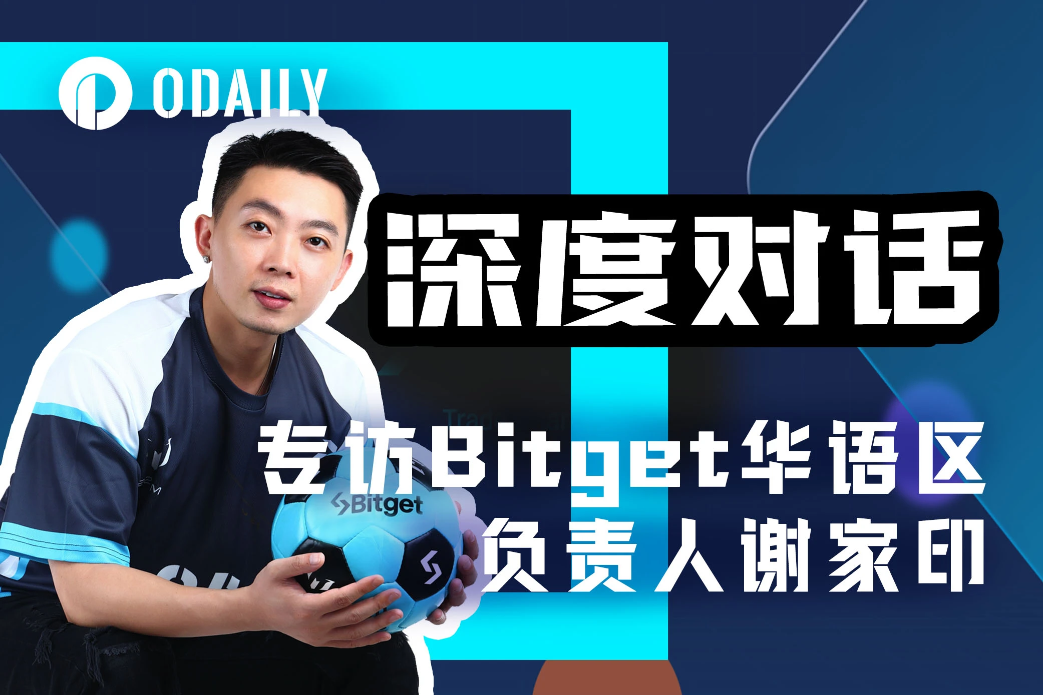 Odaily专访Bitget谢家印:以用户需求为根基,提供优质财富机会