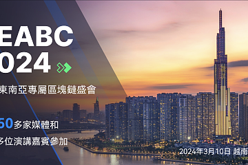 SEABC 2024:顶级行业领袖将分享区块链和 Web3 的创新和洞见 SEABC 2024:顶级行业领袖将分享区块链和 Web3 的创新和洞见