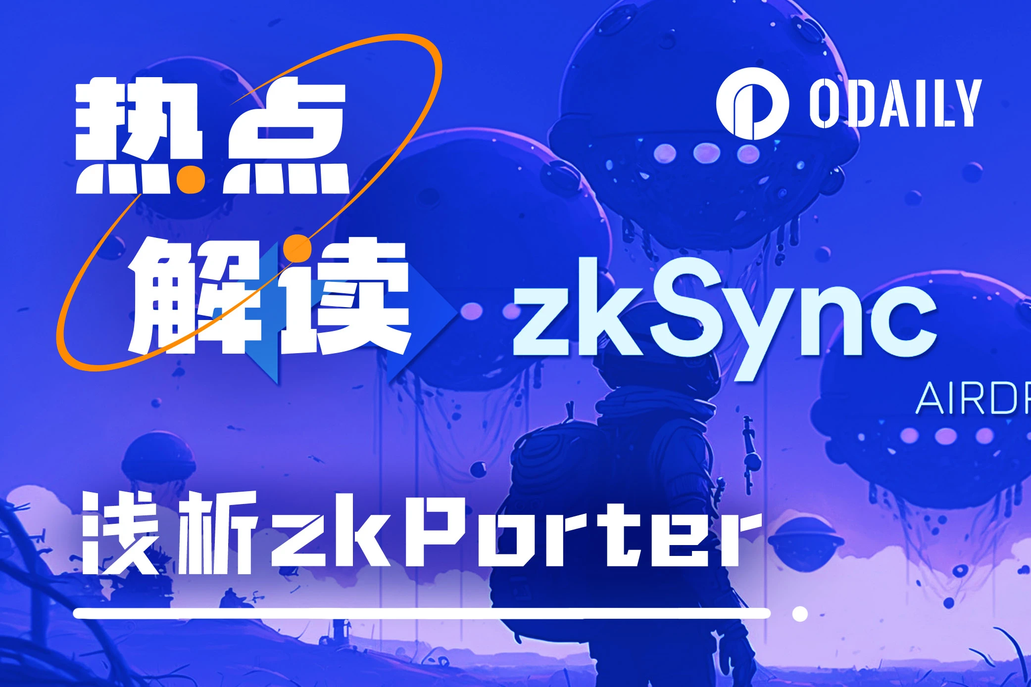 大的真要来了?zkSync社区热议的zkPorter到底是什么?