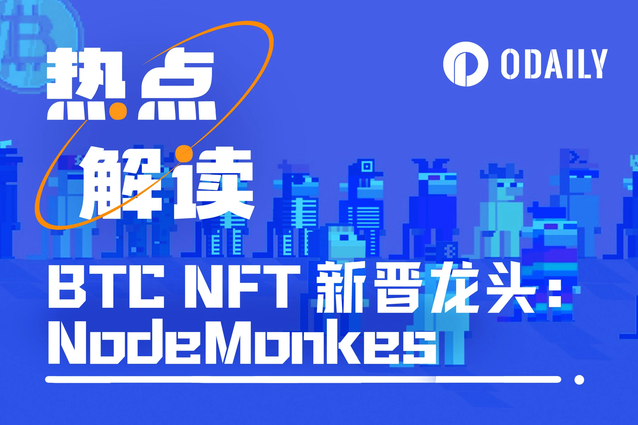 取代“胖企鹅”位列NFT市值第三,NokeMonkes“1猴=1 BTC”的目标能否实现?
