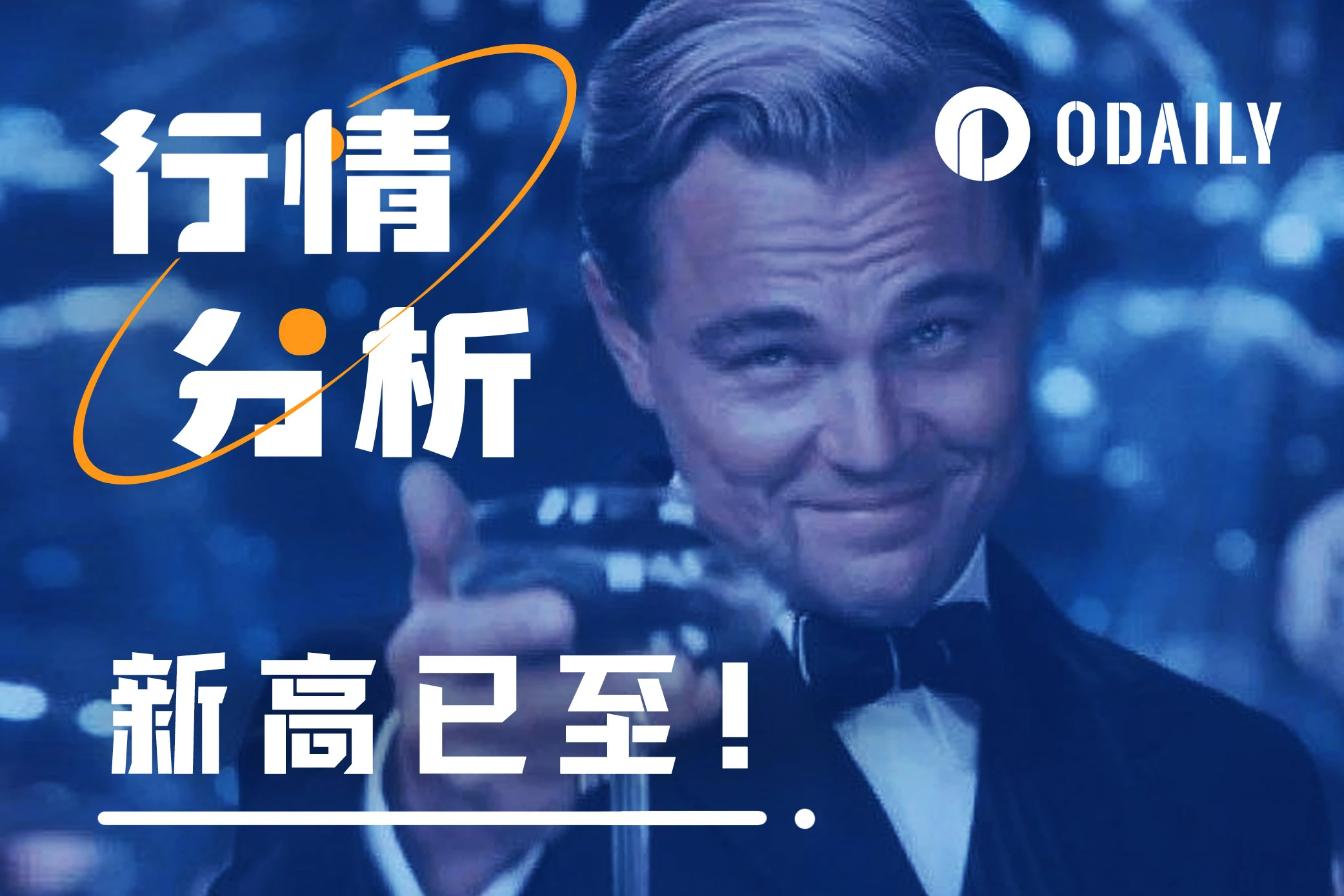 BTC突破历史前高6.9万美元,机构持续增持,剑指10万美元?