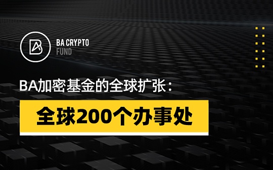 BA加密基金的全球扩张:全球 200 个办事处 BA加密基金的全球扩张:全球 200 个办事处