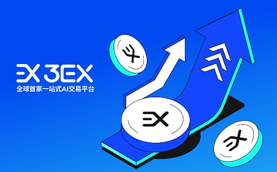 一文了解3EX AI交易到底智能在哪里 一文了解3EX AI交易到底智能在哪里