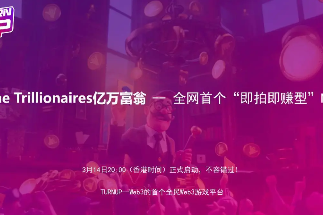 Web3游戏平台TURNUP推出「即拍即赚型”NFT The Trillionaires Web3游戏平台TURNUP推出「即拍即赚型”NFT The Trillionaires
