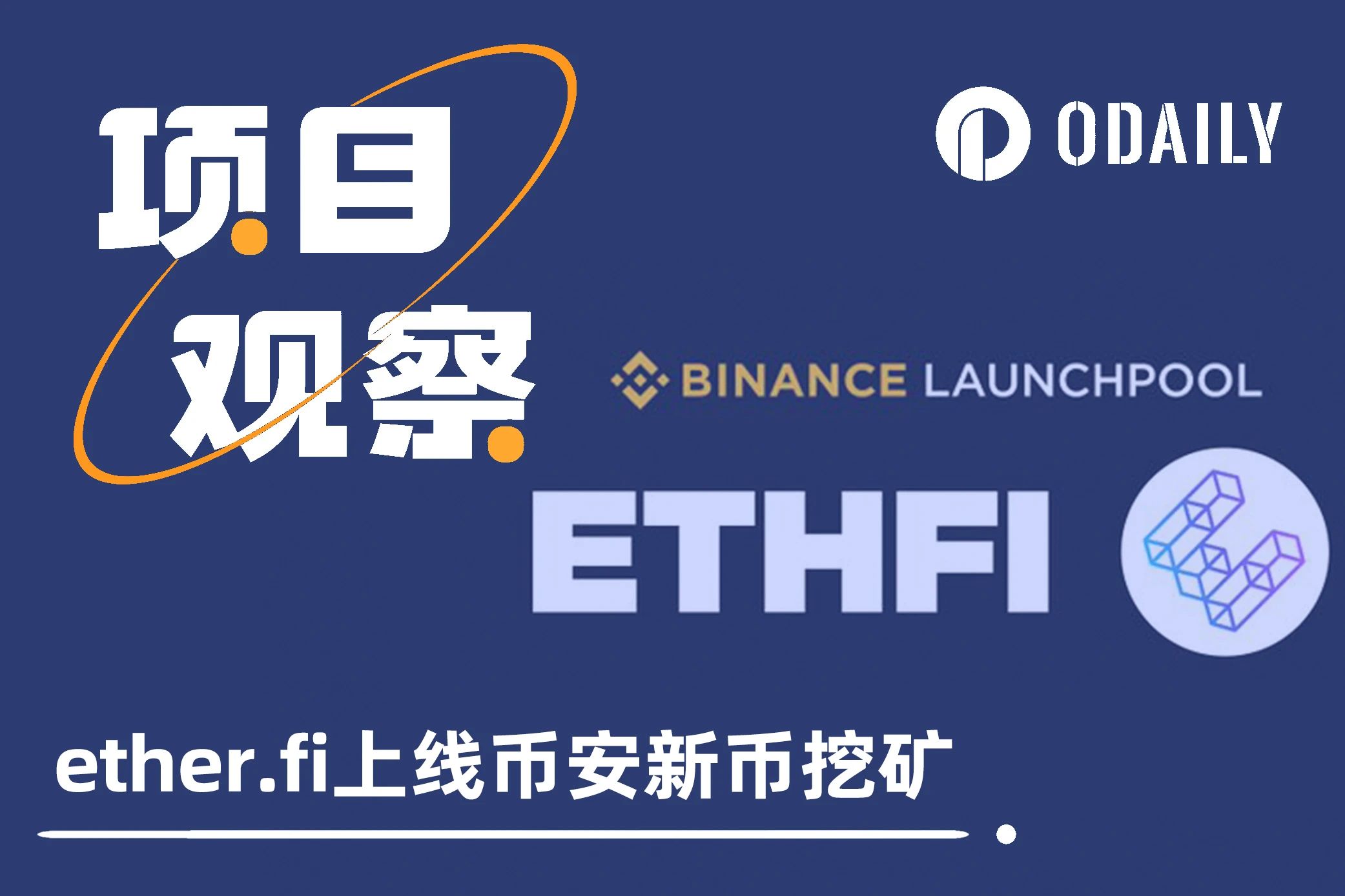 Restaking板块首登币安新币挖矿,解读FDV近百亿的ether.fi