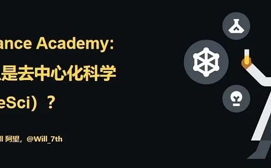 BN Academy: 什么是去中心化科学(DeSci)? BN Academy: 什么是去中心化科学(DeSci)?
