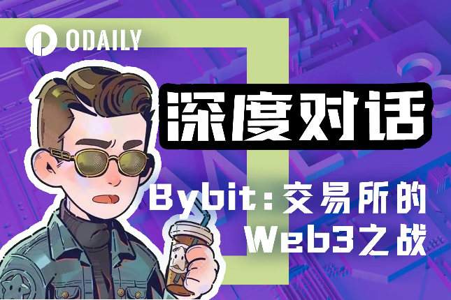 专访Bybit:头部交易所眼中的Web3之战 专访Bybit:头部交易所眼中的Web3之战