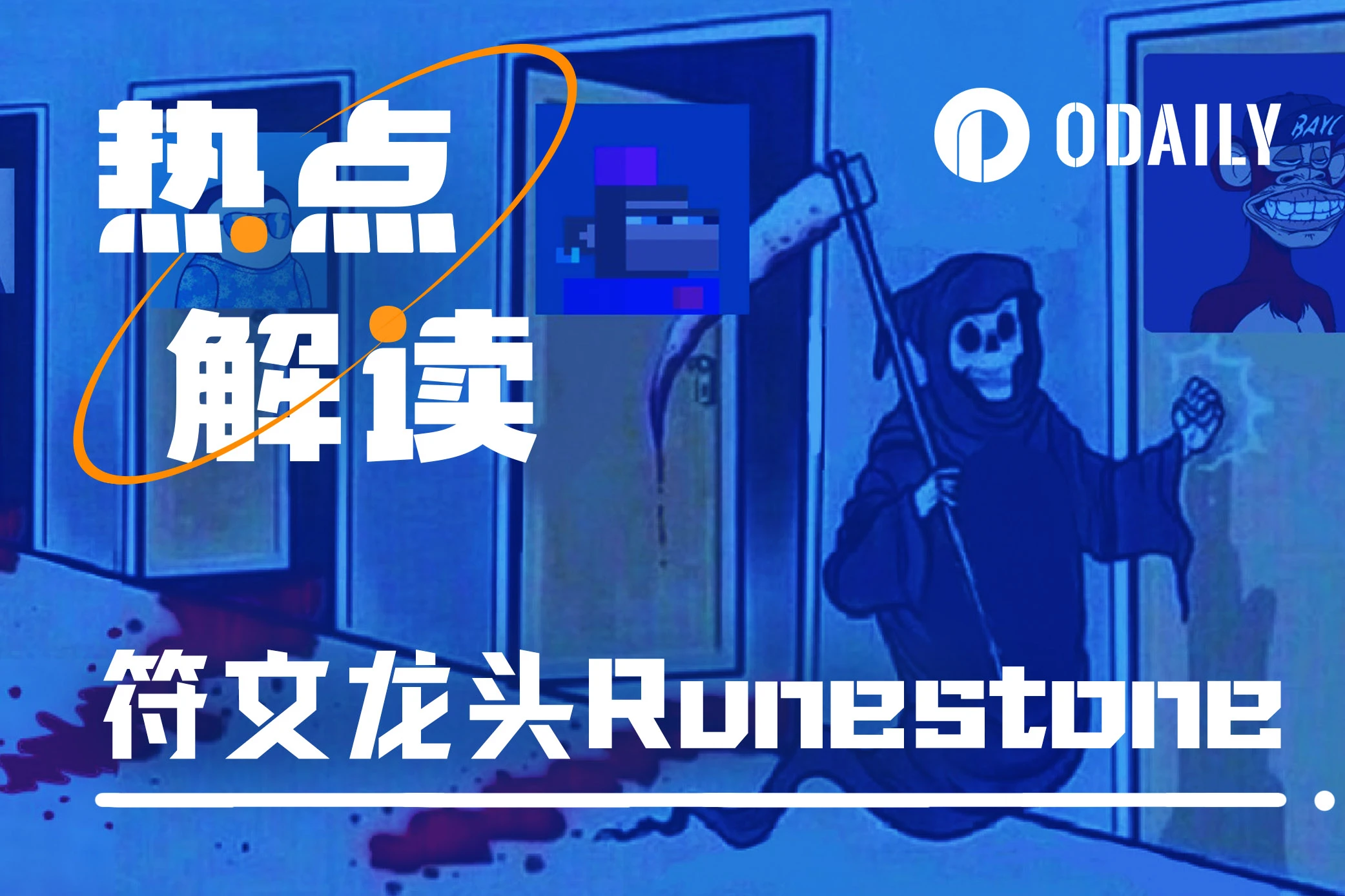 市值超3亿美元成为“金铲子”,Runestone有何来头?「BTC生态」