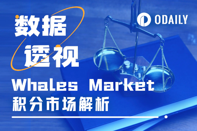 数据解析15个Whales Market上的项目积分价值:哪些值得参与?如何结算? 数据解析15个Whales Market上的项目积分价值:哪些值得参与?如何结算?