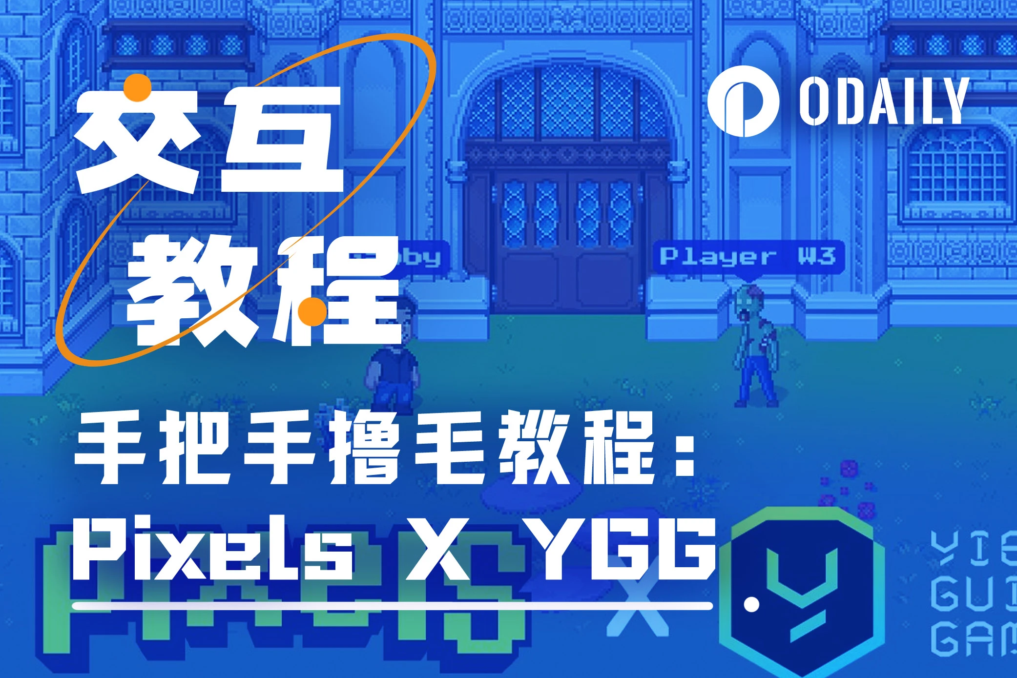 超细致指南:完成Pixels公会超级任务,赚300点声望值