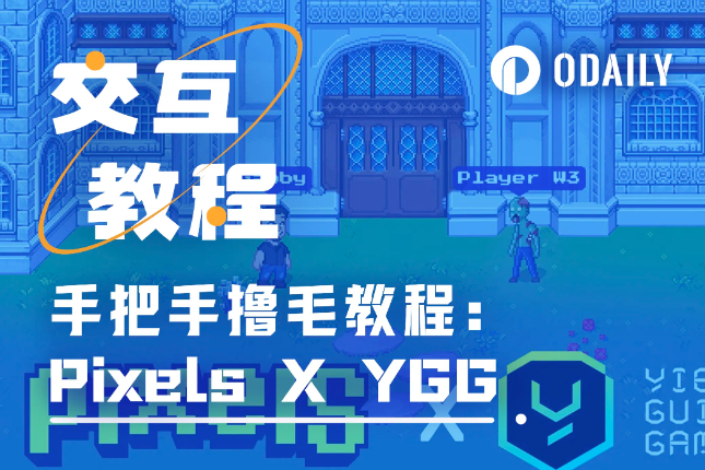 超细致指南：完成Pixels公会超级任务，赚300点声望值