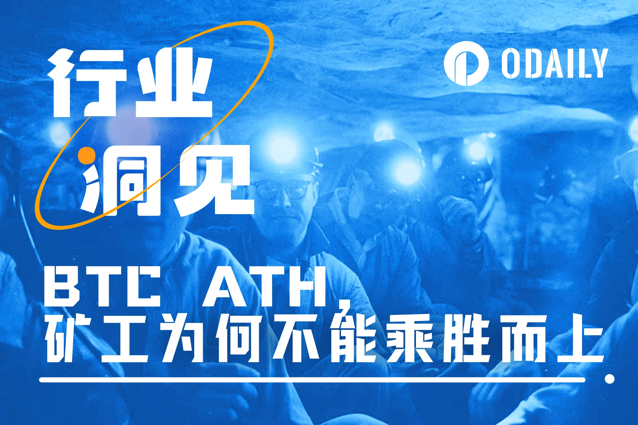 为何BTC历史新高后,矿工们的日子却不好过?