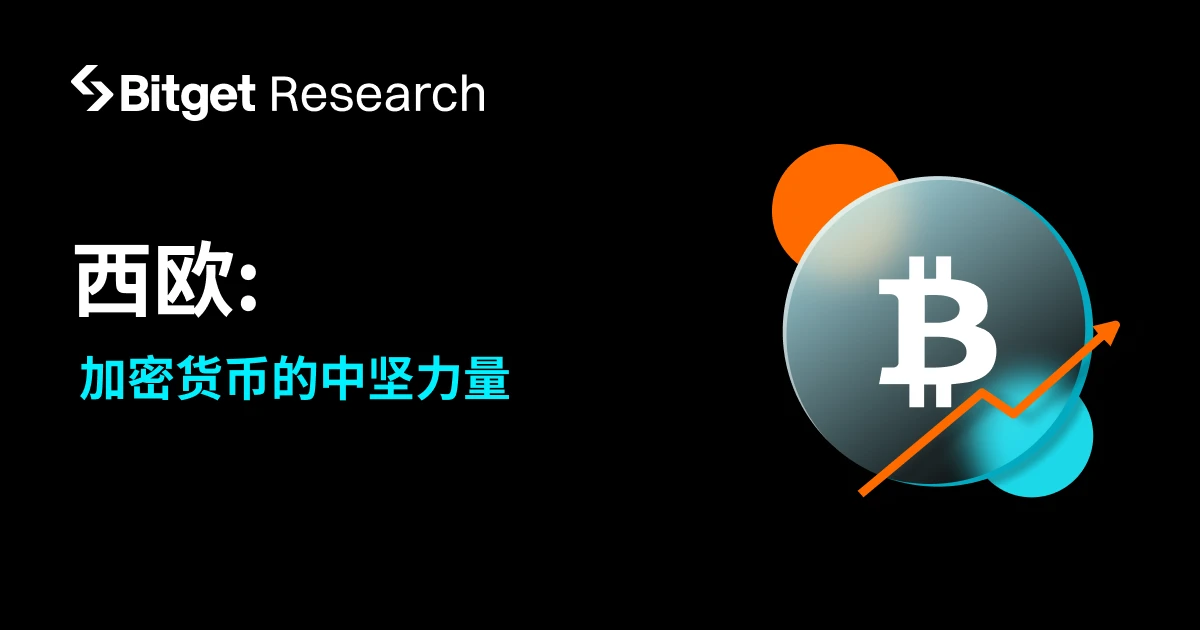 Bitget研究院:西欧,加密货币的中坚力量