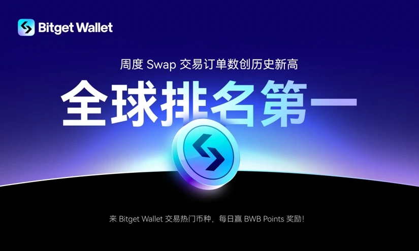 Bitget Wallet周度Swap交易量超MetaMask,交易订单量位列全球第一
