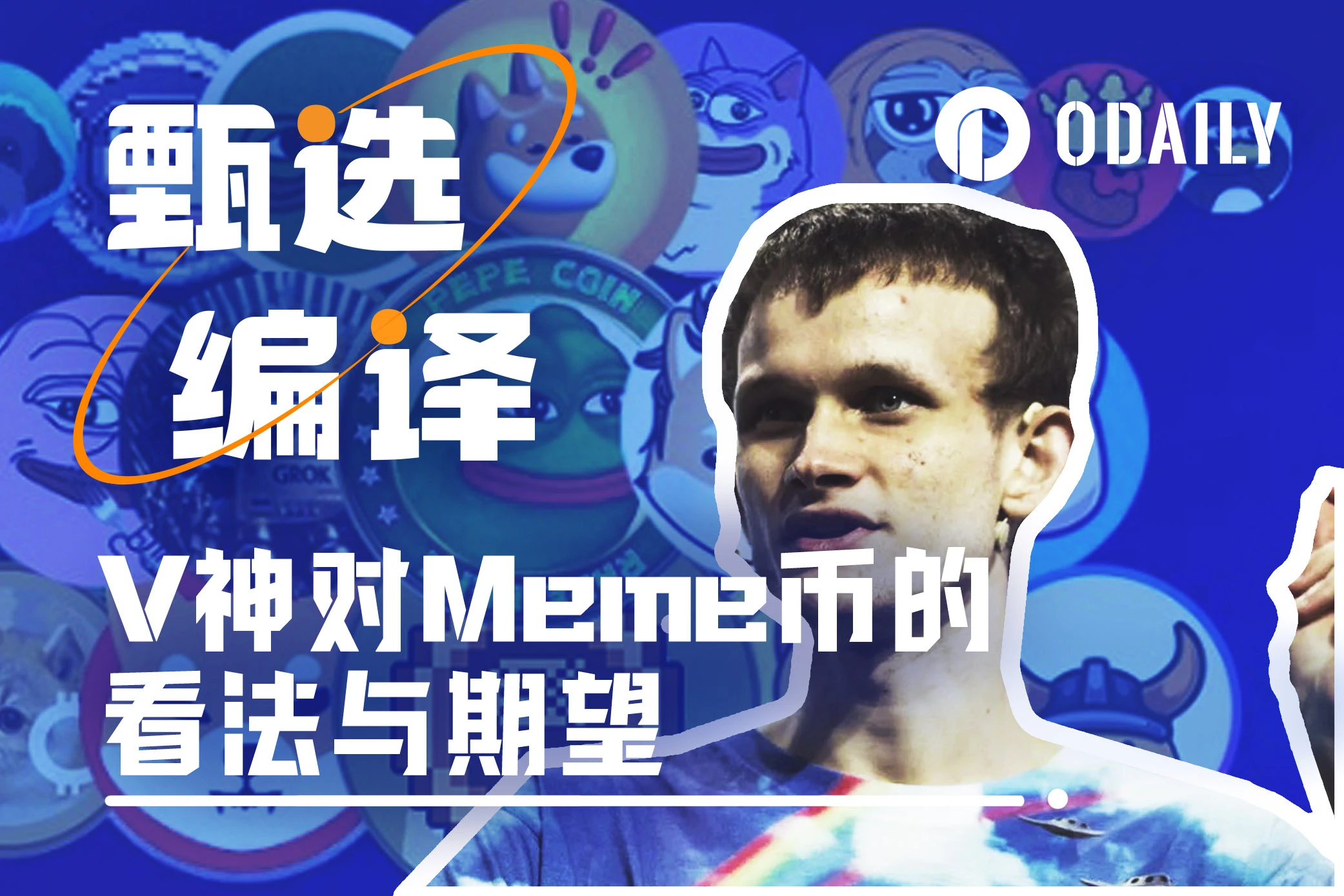 Vitalik:人们为何如此热衷Meme币?Meme币的好坏之分在于?