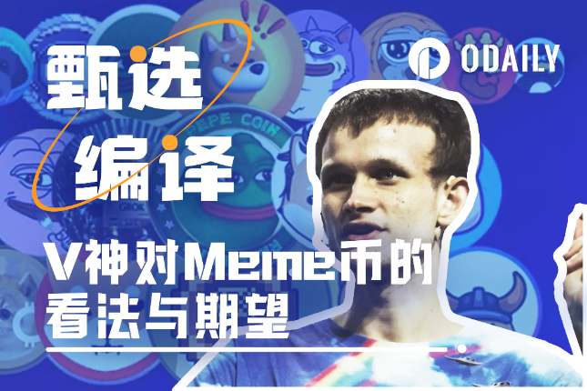 Vitalik:人们为何如此热衷Meme币?Meme币的好坏之分在于? Vitalik:人们为何如此热衷Meme币?Meme币的好坏之分在于?