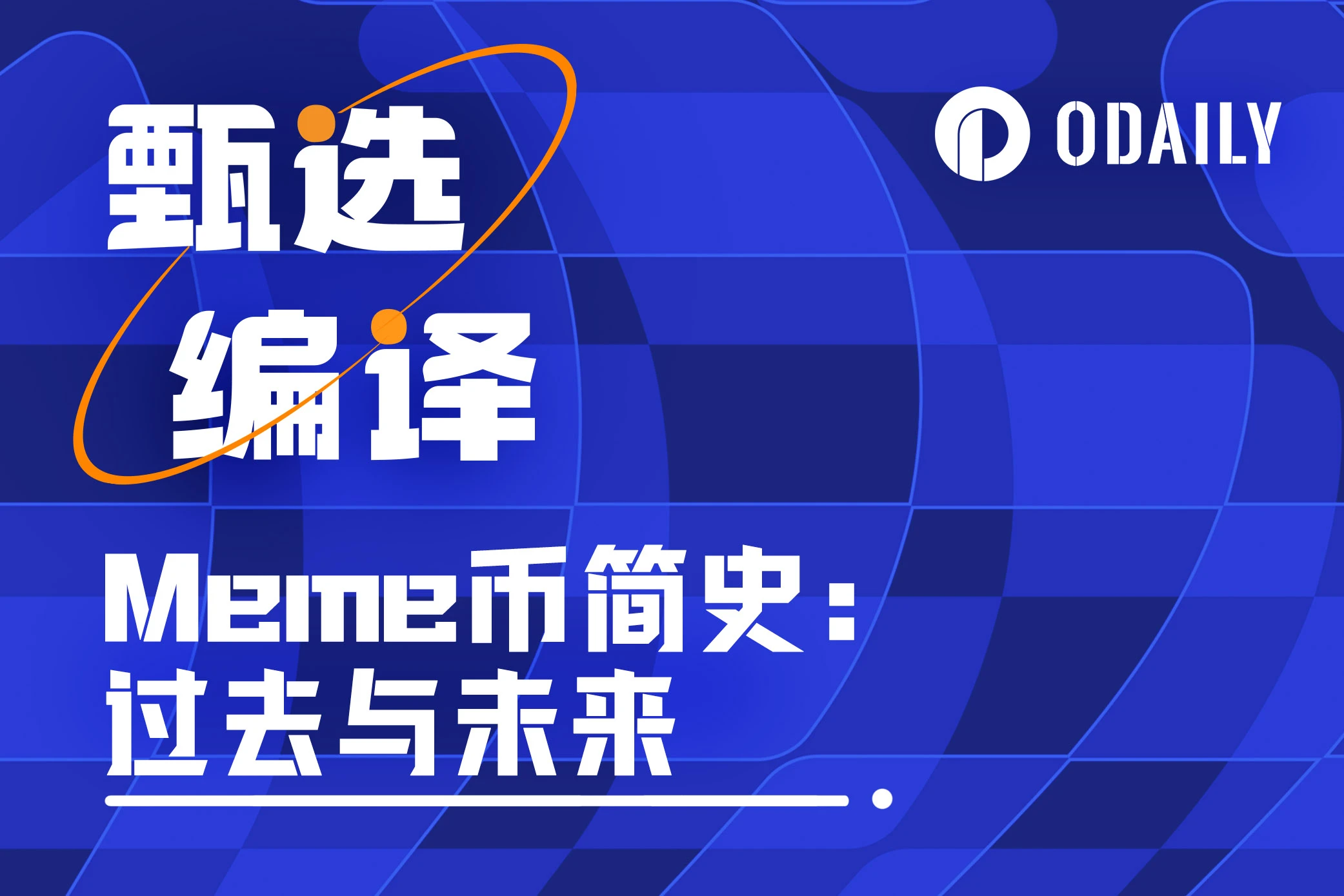 Meme币简史:过去与未来