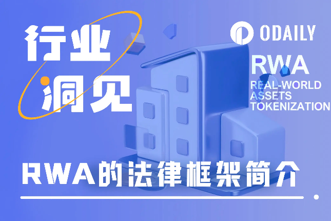 从法律专业视角,厘清RWA未来发展机会 从法律专业视角,厘清RWA未来发展机会