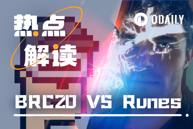 BRC20 VS Runes,引燃比特币生态的一场对垒? BRC20 VS Runes,引燃比特币生态的一场对垒?