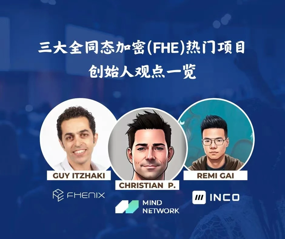 全同态加密叙事已到来?三大FHE热门项目创始人观点一览