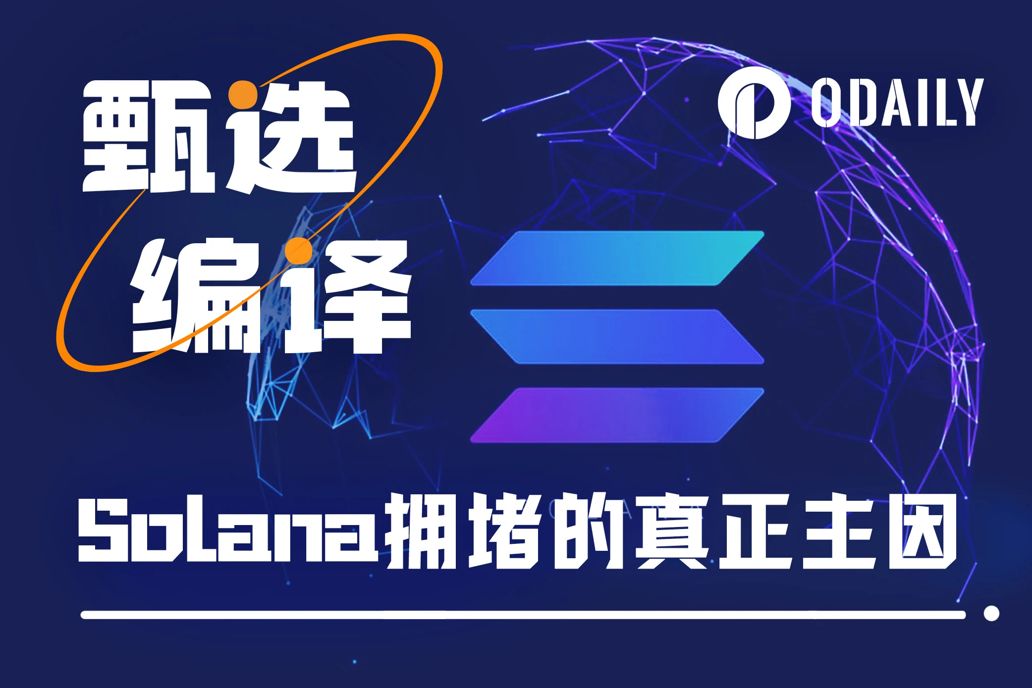 深度解析:Solana究竟是如何堵上的?
