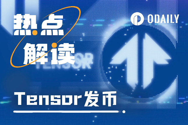 浅析Tensor:TNSR能否延续Solana生态的造富奇迹 浅析Tensor:TNSR能否延续Solana生态的造富奇迹