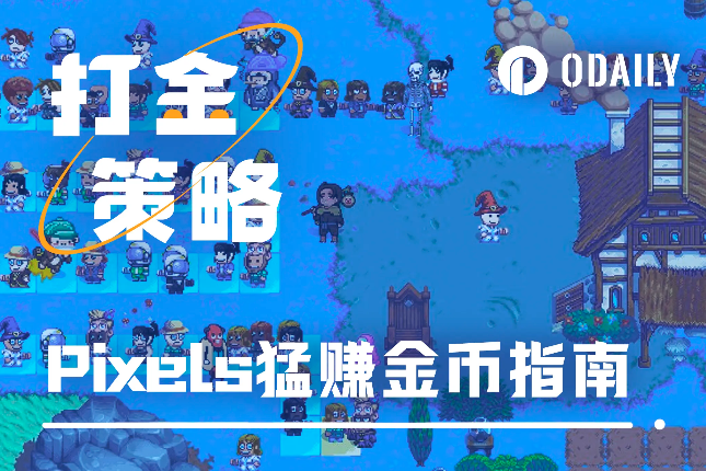 结合最新代币信息的Pixels超高效打金指南「GameFi猎手」