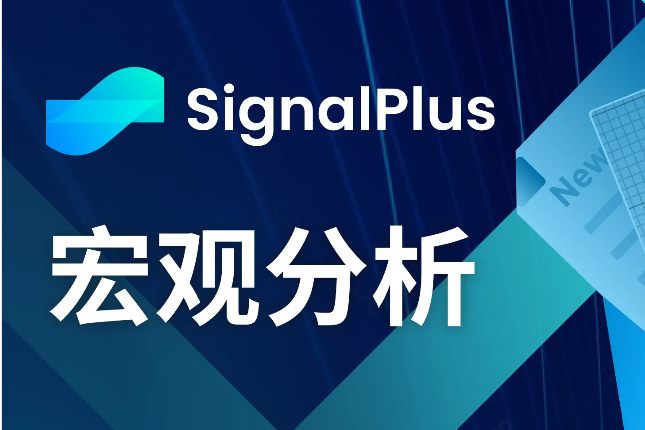 SignalPlus宏观分析(20240410)：通胀仍将稳步发展