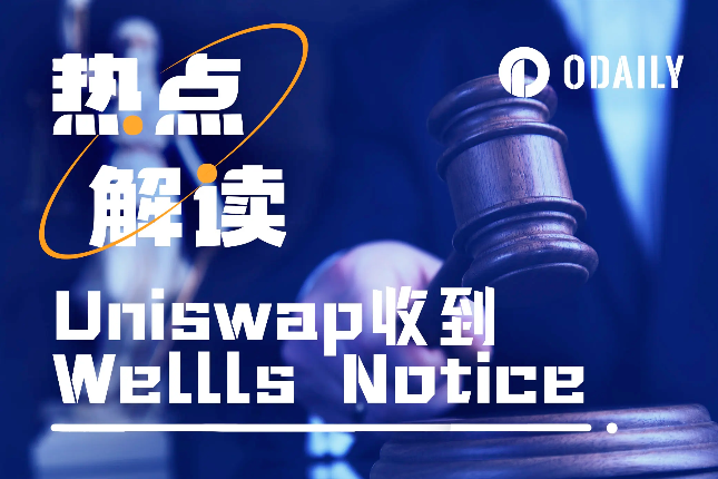 SEC再发Wells Notice,Uniswap会被关停吗? SEC再发Wells Notice,Uniswap会被关停吗?