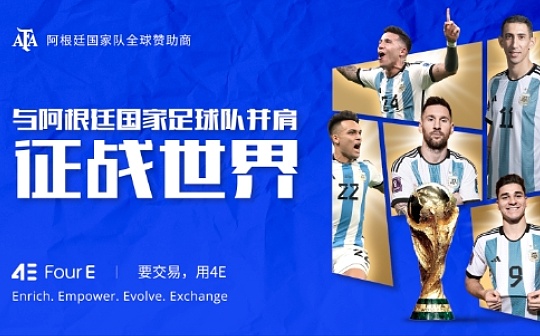阿根廷国足与4E 足球与加密货币的激情碰撞 阿根廷国足与4E 足球与加密货币的激情碰撞