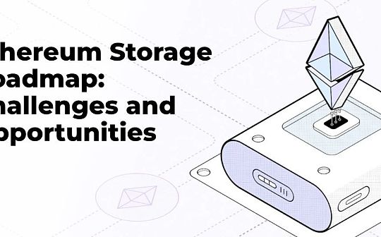 以太坊存储方案路线图:挑战与机遇共存 以太坊存储方案路线图:挑战与机遇共存
