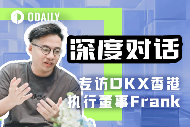Odaily专访OKX欧易Frank：聚焦香港，拥抱VASP