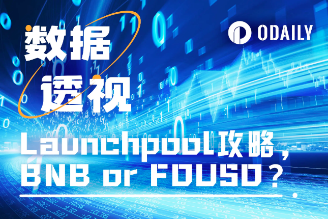 12期数据破译币安Launchpool：BNB还是FDUSD？长短期策略如何选择？