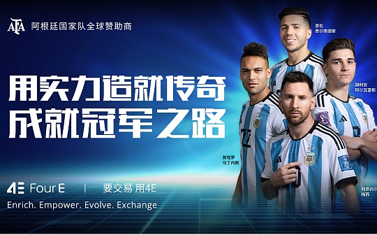 成为阿根廷国家足球队合作对象 4E平台引关注 成为阿根廷国家足球队合作对象 4E平台引关注