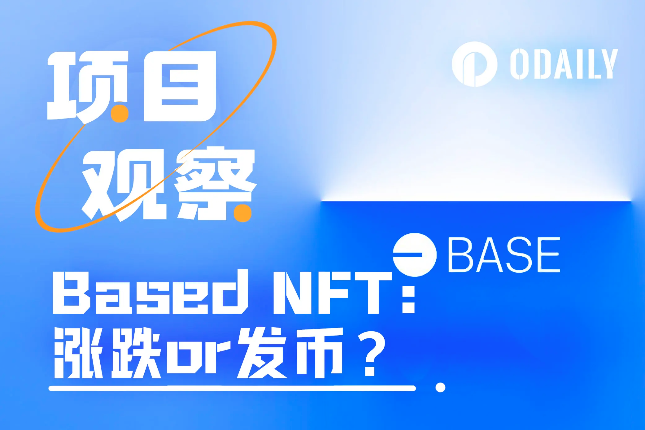 细数Base生态头部NFT,谁涨谁跌谁发币? 细数Base生态头部NFT,谁涨谁跌谁发币?