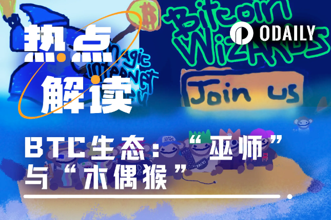 图币概念巫师与木偶猴逆势暴涨,为BTC生态带来新一轮爆发?「BTC生态」 图币概念巫师与木偶猴逆势暴涨,为BTC生态带来新一轮爆发?「BTC生态」