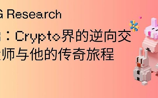 GCR:Crypto界的逆向交易大师与他的传奇旅程 GCR:Crypto界的逆向交易大师与他的传奇旅程